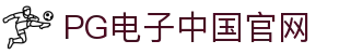 PG电子中国平台-权威官网入口，服务全面升级